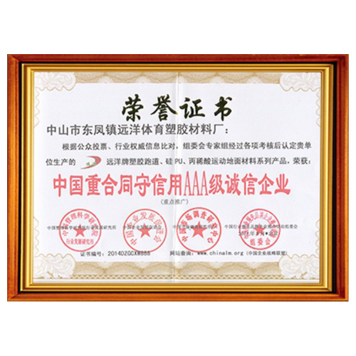 茂名重合同守信用AAA级诚信企业