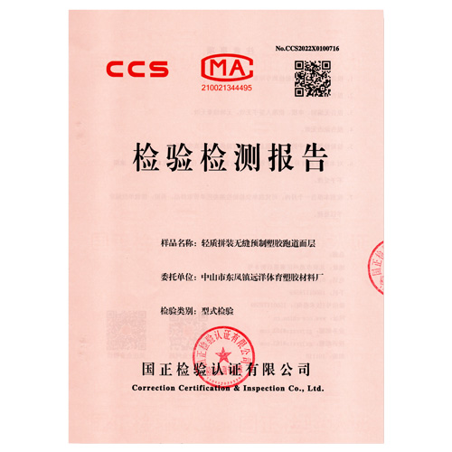 茂名塑胶跑道产品检测检验报告